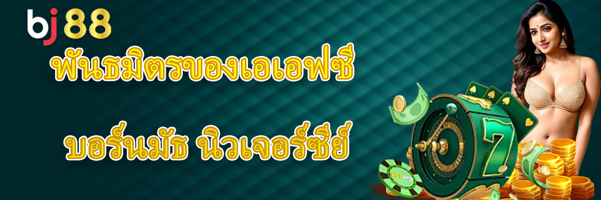 BJ88 ขึ้นชื่อเรื่องการให้โปรโมชั่นสุดคุ้มที่สุด